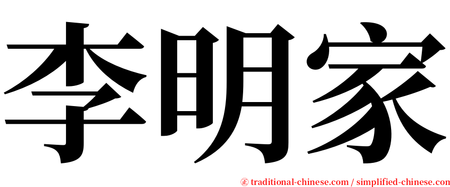 李明家 serif font