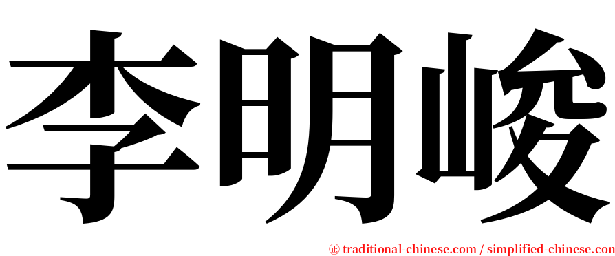 李明峻 serif font