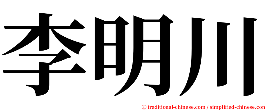 李明川 serif font