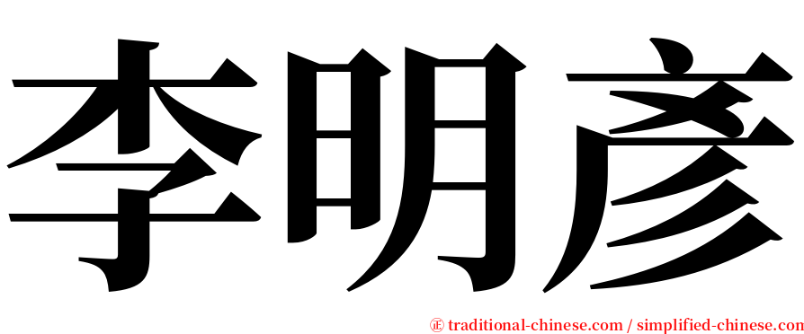 李明彥 serif font
