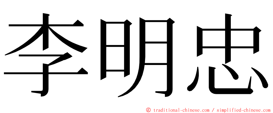 李明忠 ming font