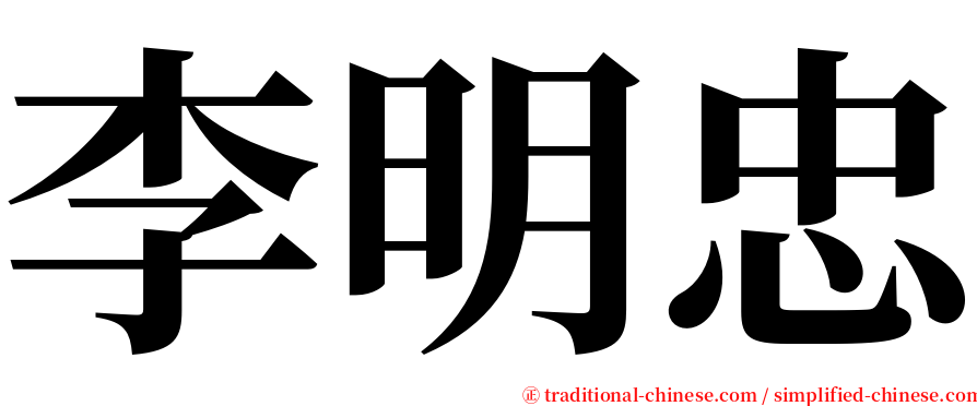 李明忠 serif font