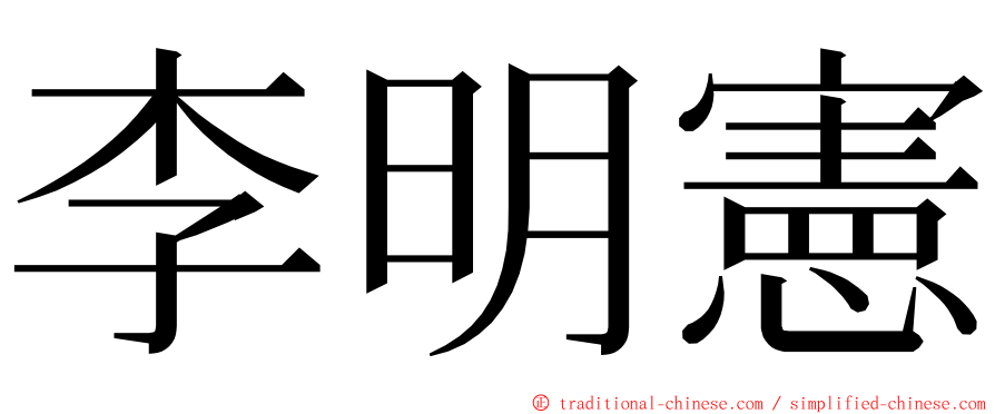 李明憲 ming font