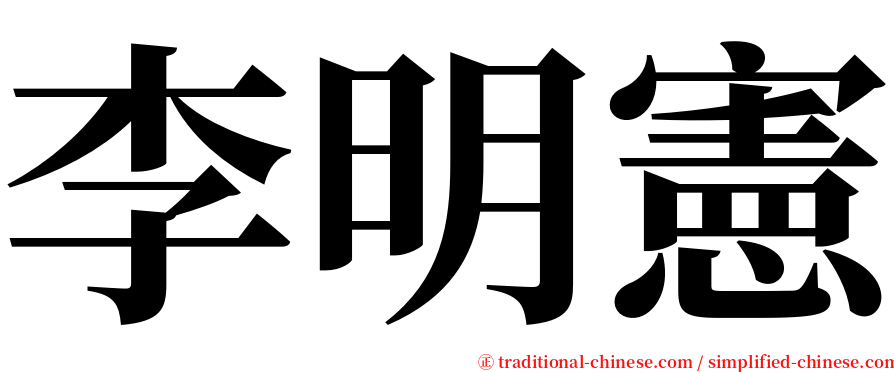 李明憲 serif font