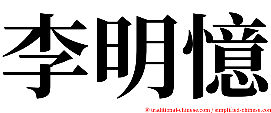 李明憶 serif font