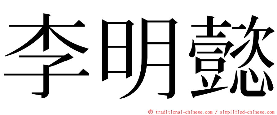 李明懿 ming font