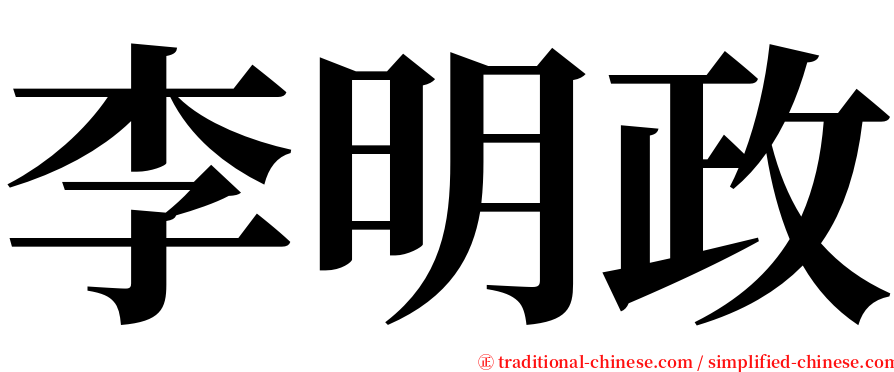 李明政 serif font