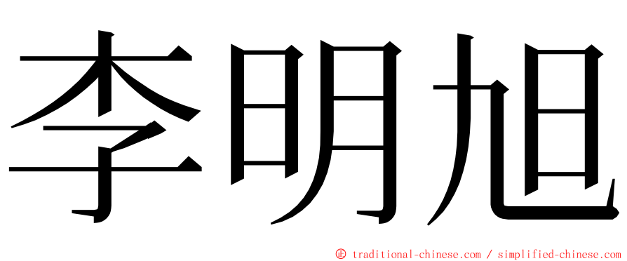 李明旭 ming font