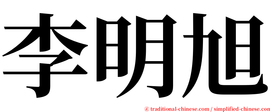 李明旭 serif font