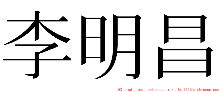 李明昌 ming font