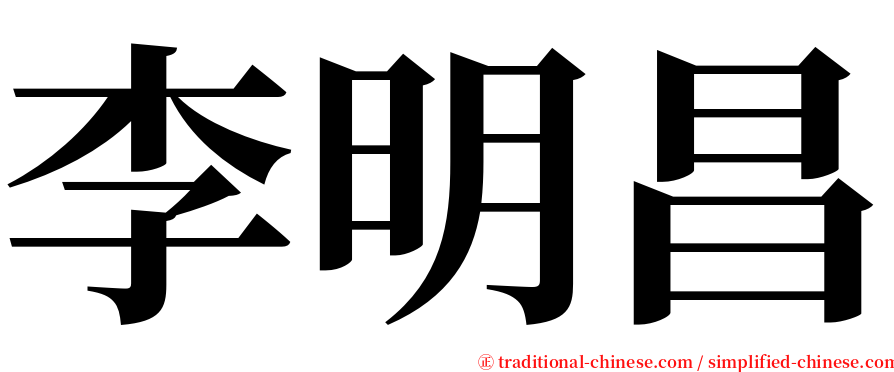 李明昌 serif font