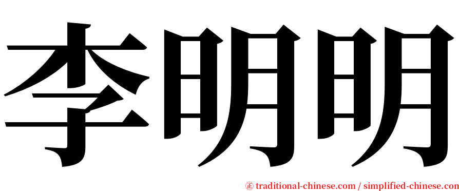 李明明 serif font