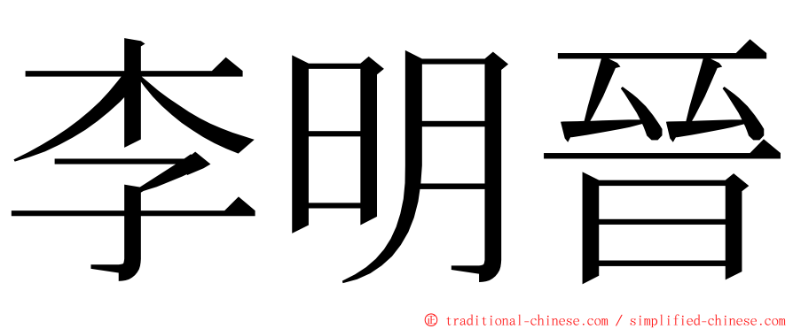 李明晉 ming font