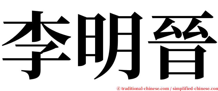 李明晉 serif font