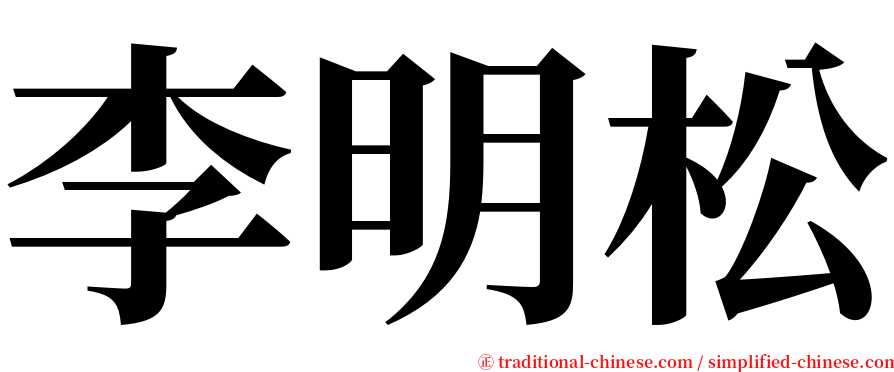 李明松 serif font