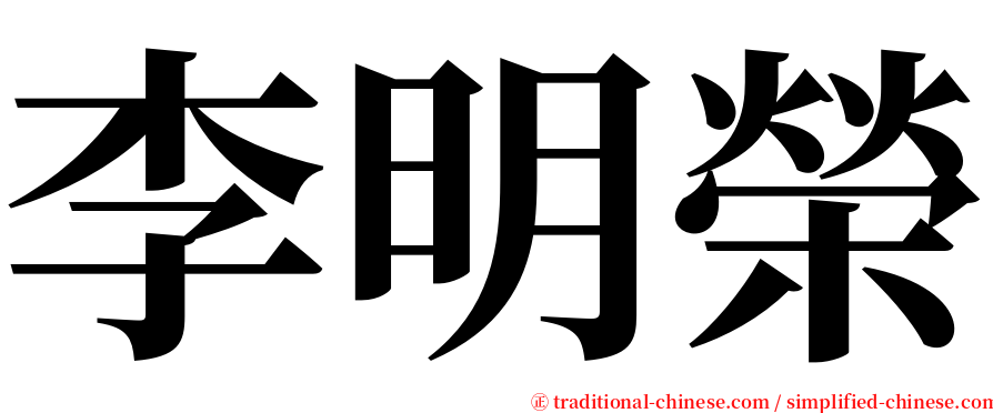 李明榮 serif font