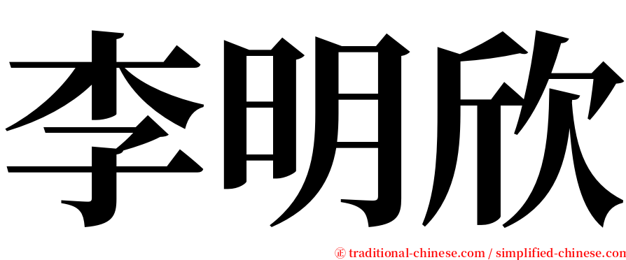 李明欣 serif font