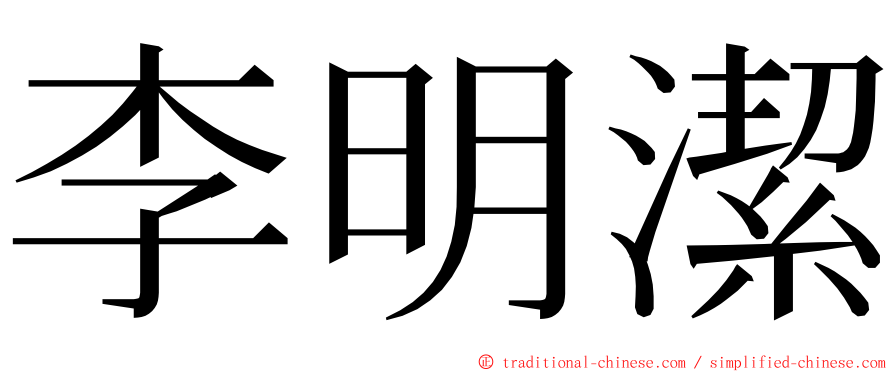 李明潔 ming font