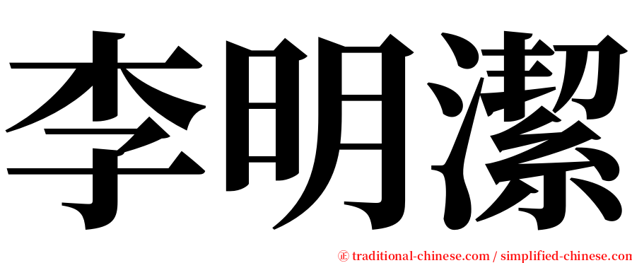 李明潔 serif font