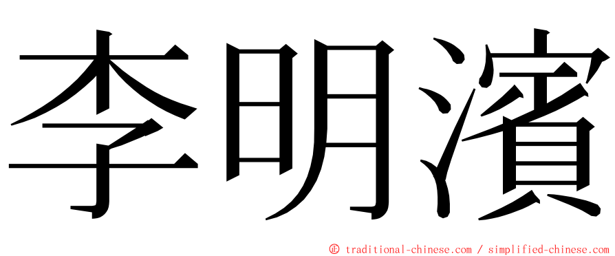 李明濱 ming font