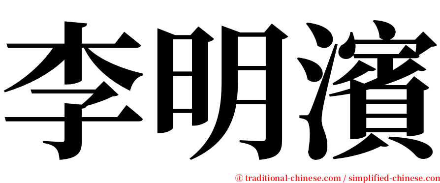 李明濱 serif font