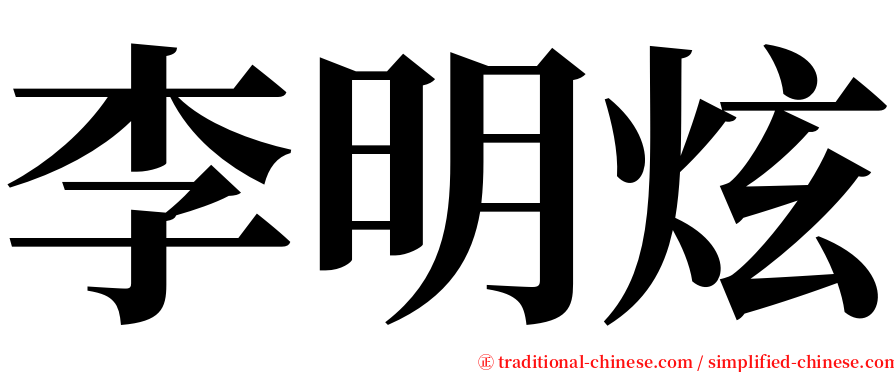 李明炫 serif font