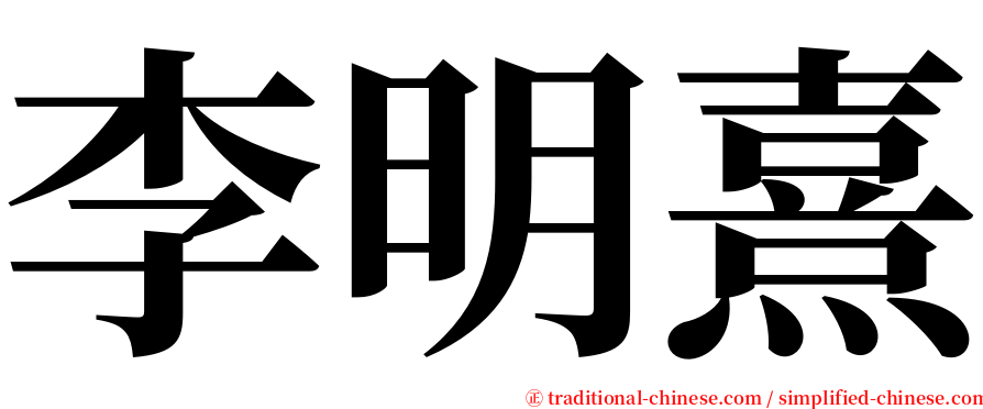 李明熹 serif font