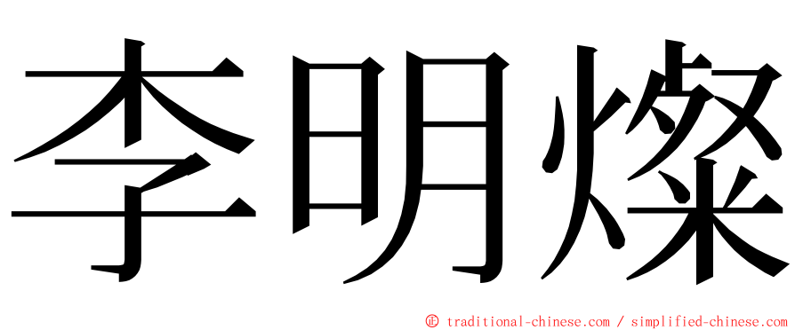 李明燦 ming font