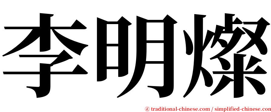 李明燦 serif font