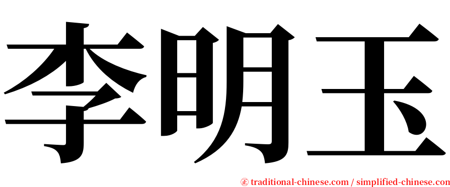 李明玉 serif font