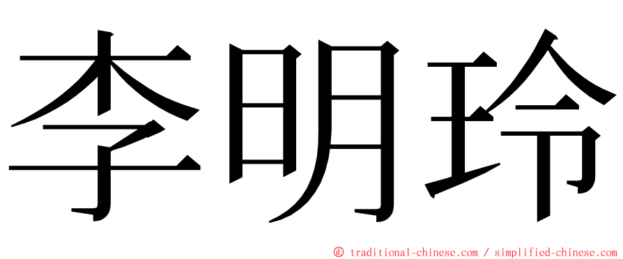 李明玲 ming font