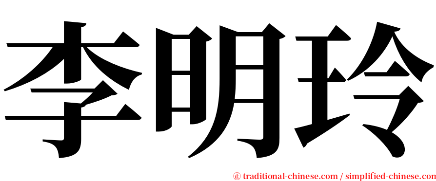 李明玲 serif font