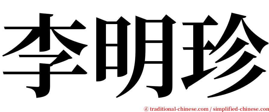 李明珍 serif font