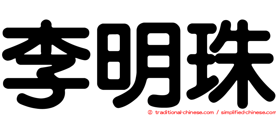 李明珠