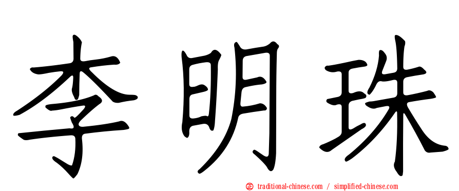 李明珠