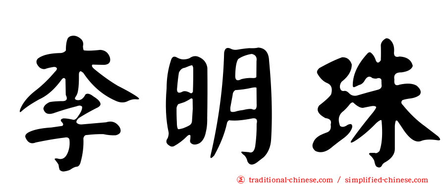 李明珠
