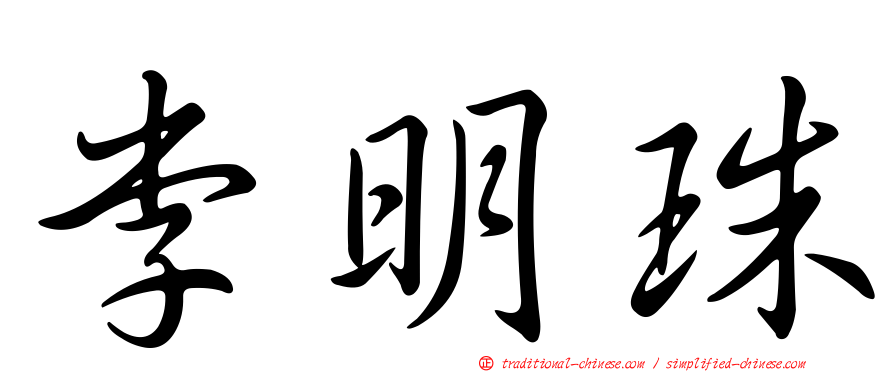 李明珠