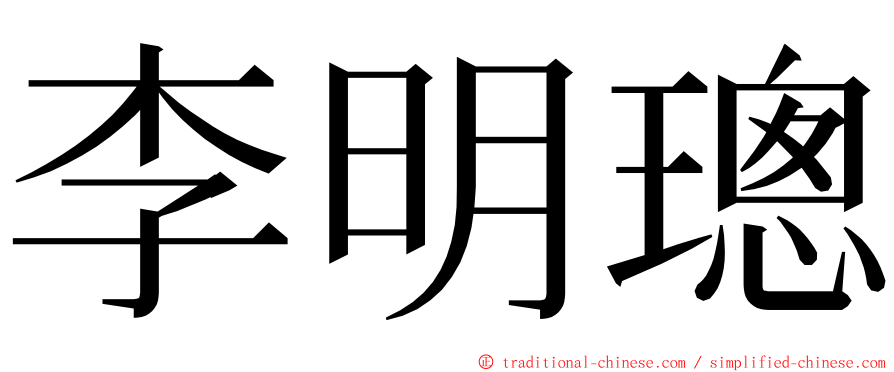 李明璁 ming font