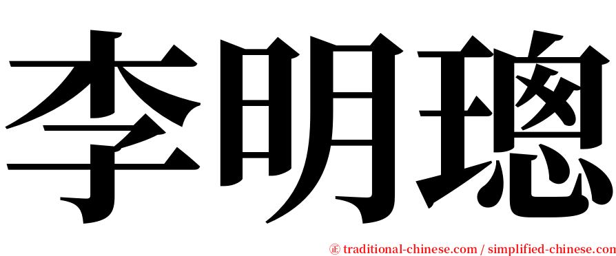 李明璁 serif font