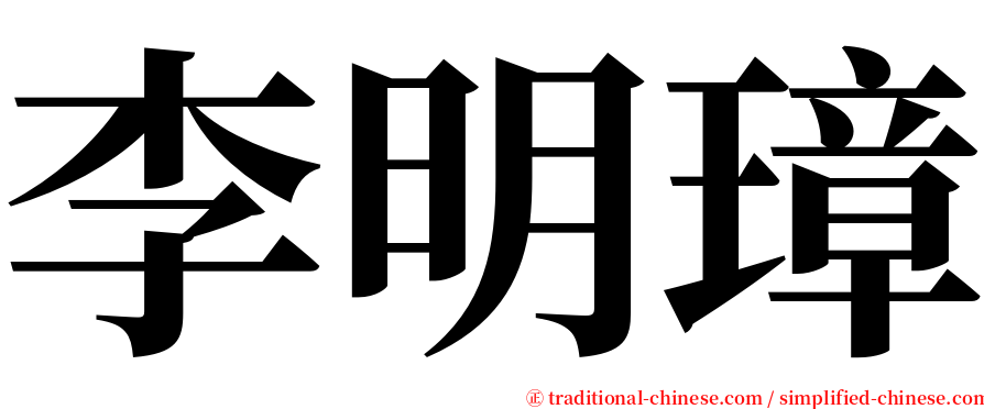 李明璋 serif font