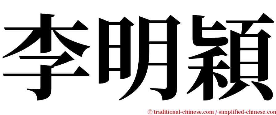 李明穎 serif font