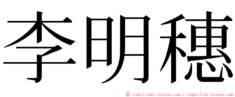 李明穗 ming font