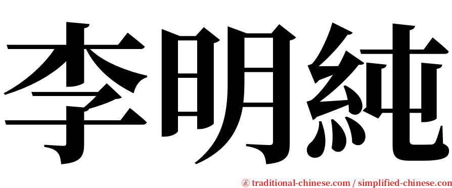 李明純 serif font