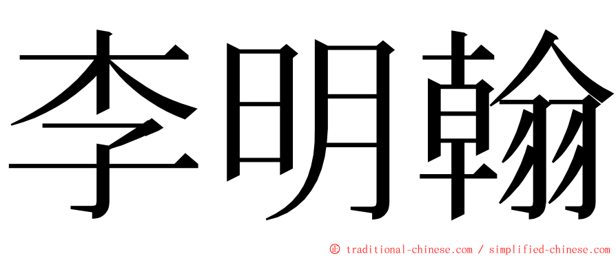 李明翰 ming font