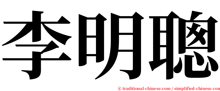 李明聰 serif font