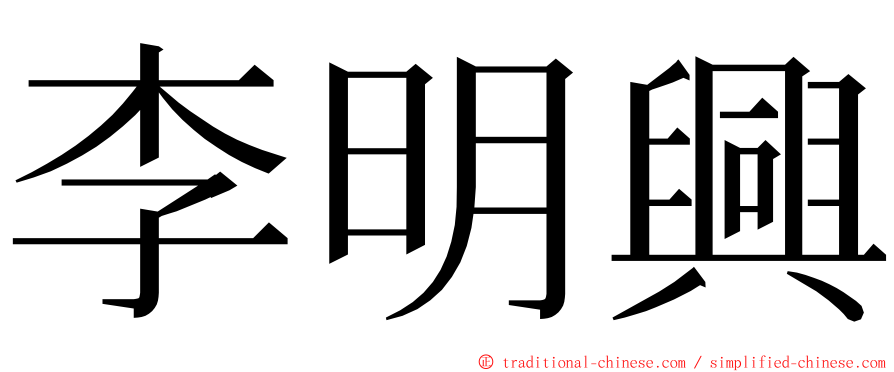 李明興 ming font