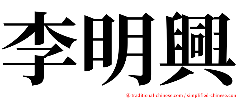 李明興 serif font