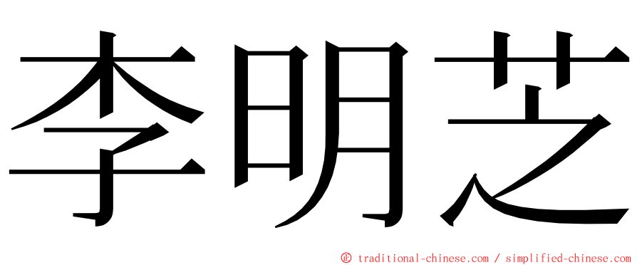 李明芝 ming font