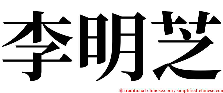 李明芝 serif font