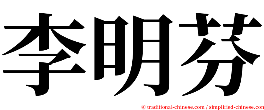 李明芬 serif font